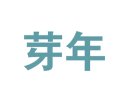 芽年 商标图样