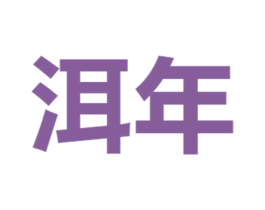 洱年 商标图样