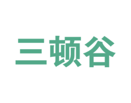 三顿谷 商标图样