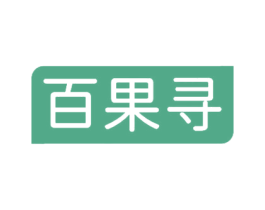 百果寻 商标图样