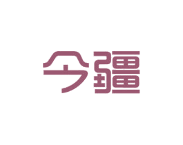 今疆 商标图样
