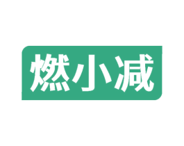 燃小减 商标图样