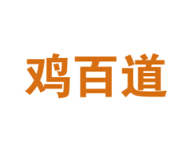 鸡百道 商标图样
