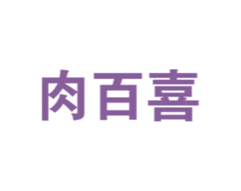 肉百喜 商标图样