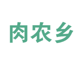 肉农乡 商标图样