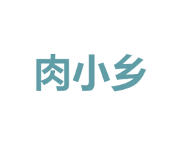 肉小乡 商标图样