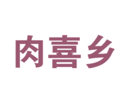 肉喜乡 商标图样