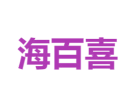 海百喜 商标图样