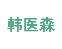 韩医森 商标图样