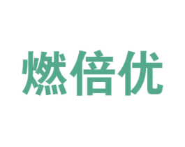 燃倍优 商标图样
