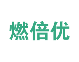 燃倍优 商标图样