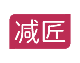减匠 商标图样