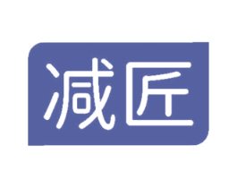 减匠 商标图样
