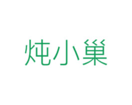 炖小巢 商标图样