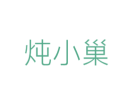 炖小巢 商标图样