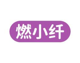 燃小纤 商标图样