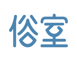 俗室 商标图样