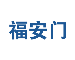 福安门 商标图样
