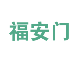 福安门 商标图样