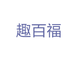 趣百福 商标图样