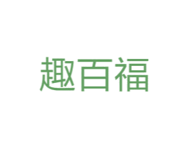 趣百福 商标图样