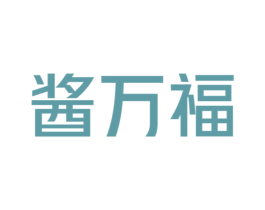 酱万福 商标图样