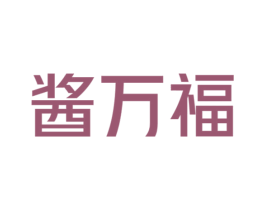 酱万福 商标图样