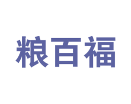 粮百福 商标图样