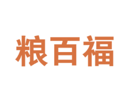 粮百福 商标图样