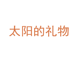 太阳的礼物 商标图样