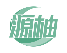 源柚 商标图样