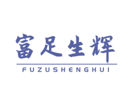 富足生辉 商标图样
