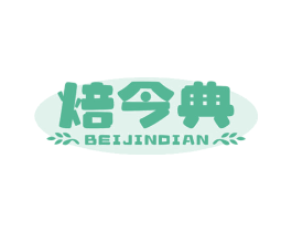 焙今典 商标图样