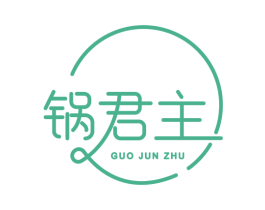 锅君主 商标图样