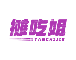 摊吃姐 商标图样