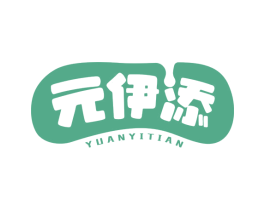 元伊添 商标图样