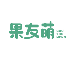 果友萌 商标图样