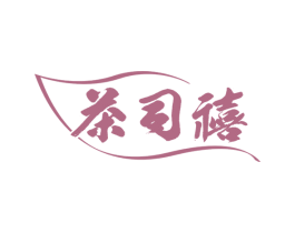 茶司禧 商标图样