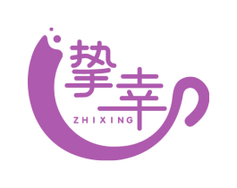挚幸 商标图样