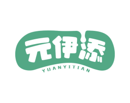 元伊添 商标图样