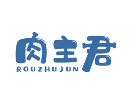 肉主君 商标图样