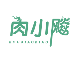 肉小飚 商标图样