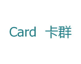 卡群 CARD 商标图样