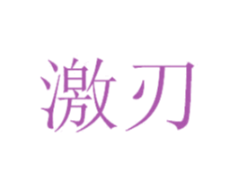 激刃 商标图样