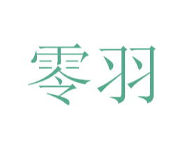 零羽 商标图样