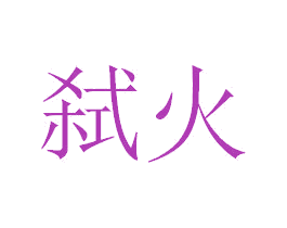 弑火 商标图样