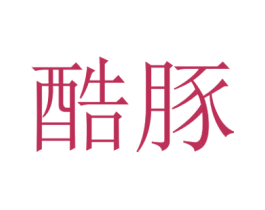 酷豚 商标图样