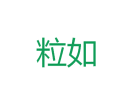 粒如 商标图样