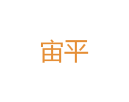 宙平 商标图样