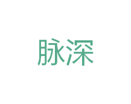 脉深 商标图样